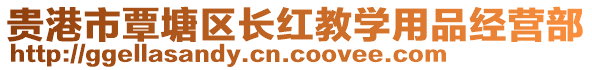 贵港市覃塘区长红教学用品经营部