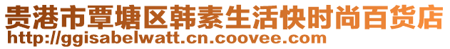 貴港市覃塘區(qū)韓素生活快時(shí)尚百貨店