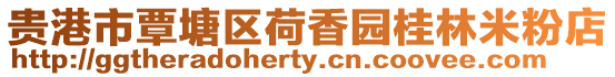 貴港市覃塘區荷香園桂林米粉店