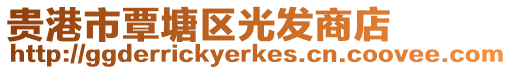 貴港市覃塘區(qū)光發(fā)商店