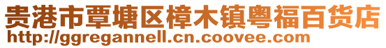 貴港市覃塘區(qū)樟木鎮(zhèn)粵福百貨店