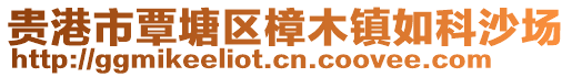 贵港市覃塘区樟木镇如科沙场