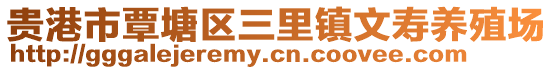 貴港市覃塘區(qū)三里鎮(zhèn)文壽養(yǎng)殖場(chǎng)