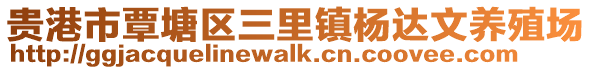 貴港市覃塘區三里鎮楊達文養殖場