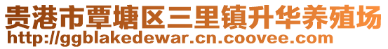 貴港市覃塘區(qū)三里鎮(zhèn)升華養(yǎng)殖場