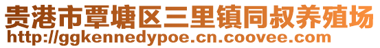 贵港市覃塘区三里镇同叔养殖场