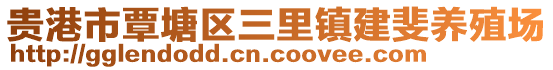 貴港市覃塘區(qū)三里鎮(zhèn)建斐養(yǎng)殖場