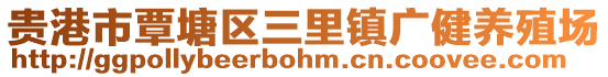 貴港市覃塘區三里鎮廣健養殖場