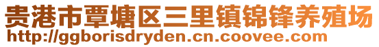 貴港市覃塘區(qū)三里鎮(zhèn)錦鋒養(yǎng)殖場