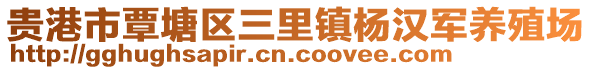 貴港市覃塘區(qū)三里鎮(zhèn)楊漢軍養(yǎng)殖場