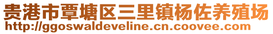 貴港市覃塘區(qū)三里鎮(zhèn)楊佐養(yǎng)殖場(chǎng)