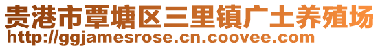 貴港市覃塘區(qū)三里鎮(zhèn)廣土養(yǎng)殖場