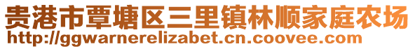 贵港市覃塘区三里镇林顺家庭农场