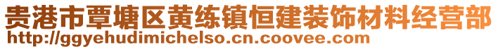 贵港市覃塘区黄练镇恒建装饰材料经营部