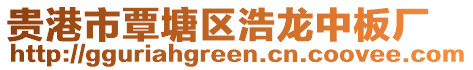 貴港市覃塘區(qū)浩龍中板廠