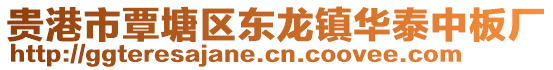 貴港市覃塘區東龍鎮華泰中板廠