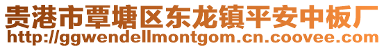 貴港市覃塘區東龍鎮平安中板廠
