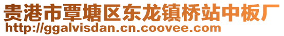 貴港市覃塘區(qū)東龍鎮(zhèn)橋站中板廠