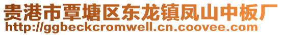 貴港市覃塘區(qū)東龍鎮(zhèn)鳳山中板廠