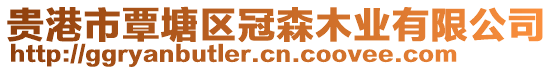 貴港市覃塘區(qū)冠森木業(yè)有限公司