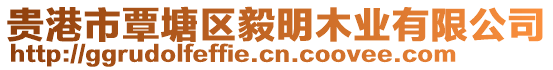 貴港市覃塘區(qū)毅明木業(yè)有限公司