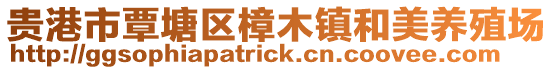 貴港市覃塘區樟木鎮和美養殖場