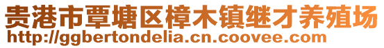 貴港市覃塘區(qū)樟木鎮(zhèn)繼才養(yǎng)殖場