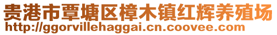貴港市覃塘區樟木鎮紅輝養殖場
