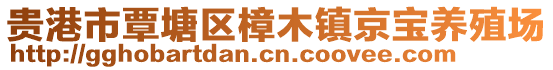 貴港市覃塘區(qū)樟木鎮(zhèn)京寶養(yǎng)殖場