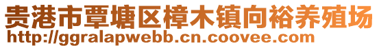貴港市覃塘區樟木鎮向裕養殖場