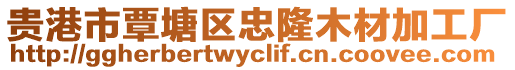 貴港市覃塘區忠隆木材加工廠
