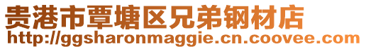 貴港市覃塘區兄弟鋼材店