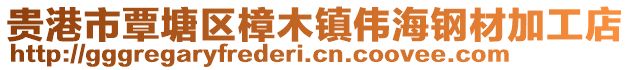 貴港市覃塘區(qū)樟木鎮(zhèn)偉海鋼材加工店