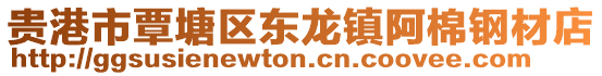 貴港市覃塘區(qū)東龍鎮(zhèn)阿棉鋼材店