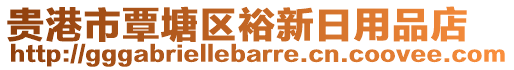 貴港市覃塘區(qū)裕新日用品店