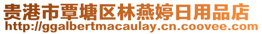 貴港市覃塘區(qū)林燕婷日用品店