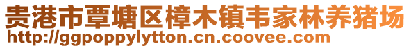 貴港市覃塘區(qū)樟木鎮(zhèn)韋家林養(yǎng)豬場(chǎng)