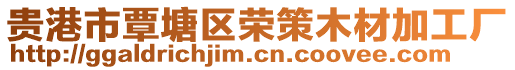 貴港市覃塘區榮策木材加工廠