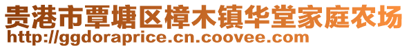 貴港市覃塘區(qū)樟木鎮(zhèn)華堂家庭農(nóng)場