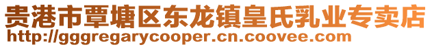 貴港市覃塘區東龍鎮皇氏乳業專賣店