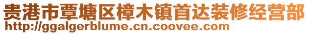 貴港市覃塘區(qū)樟木鎮(zhèn)首達(dá)裝修經(jīng)營部