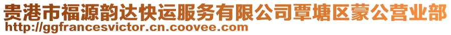 貴港市福源韻達(dá)快運(yùn)服務(wù)有限公司覃塘區(qū)蒙公營(yíng)業(yè)部