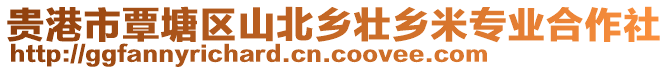 貴港市覃塘區(qū)山北鄉(xiāng)壯鄉(xiāng)米專業(yè)合作社