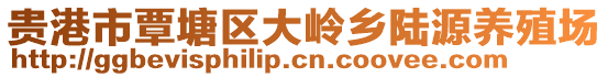 贵港市覃塘区大岭乡陆源养殖场