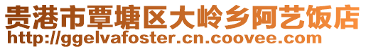 貴港市覃塘區(qū)大嶺鄉(xiāng)阿藝飯店