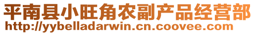 平南縣小旺角農(nóng)副產(chǎn)品經(jīng)營部