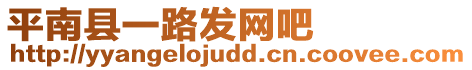 平南縣一路發(fā)網(wǎng)吧