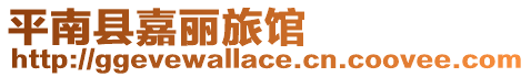 平南縣嘉麗旅館