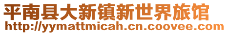 平南縣大新鎮(zhèn)新世界旅館