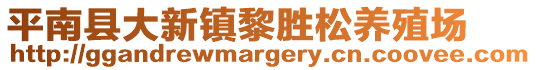 平南縣大新鎮(zhèn)黎勝松養(yǎng)殖場